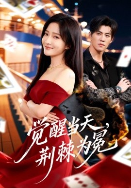 觉醒当天，荆棘为冕