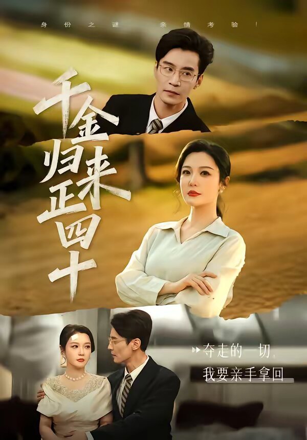 千金归来正四十