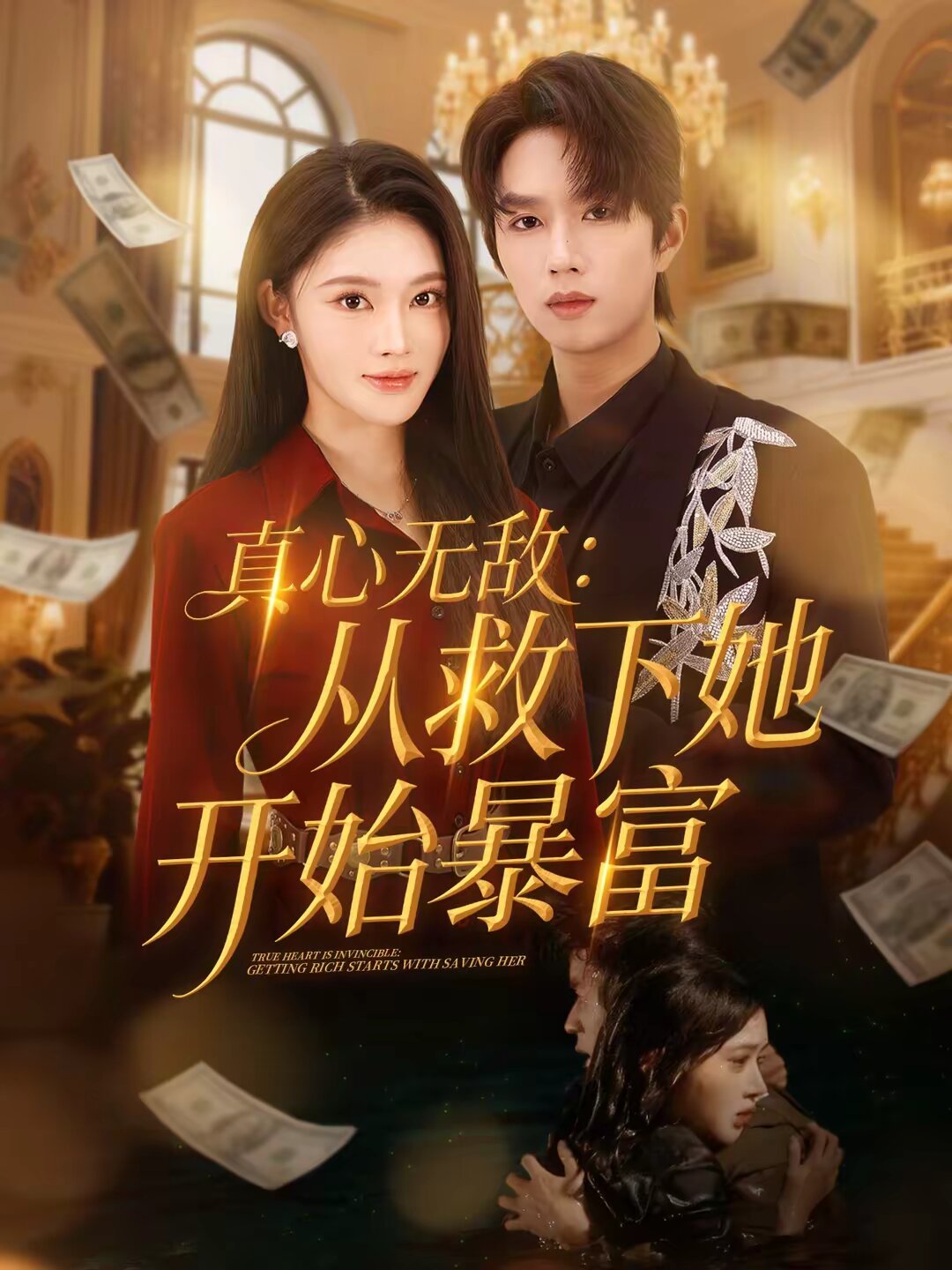 真心无敌：从救下她开始暴富