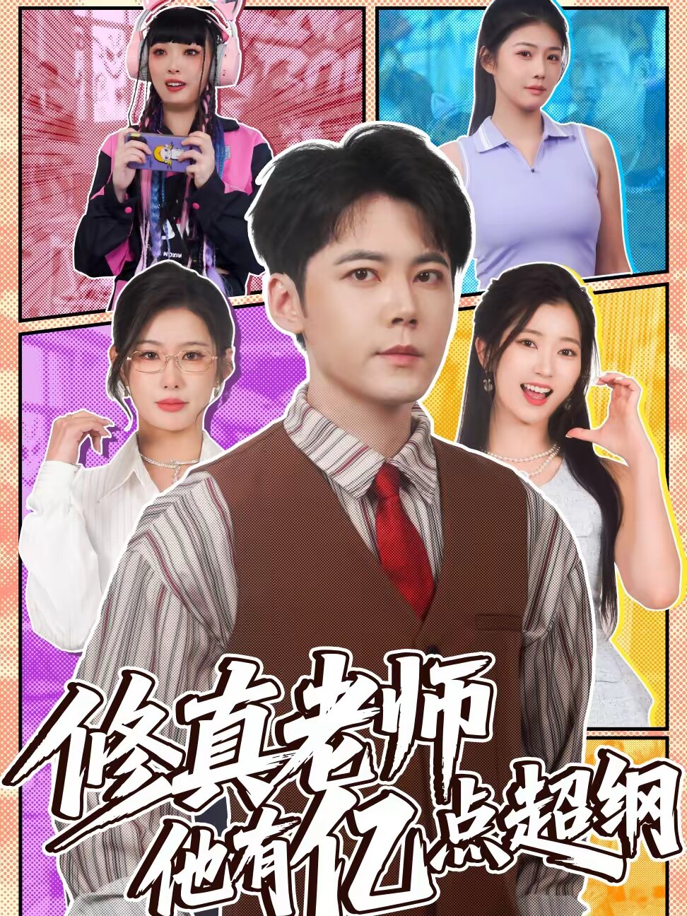 修真老师他有亿点超纲