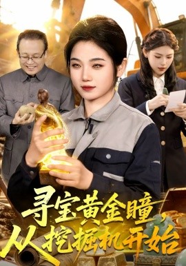寻宝黄金瞳，从挖掘机开始