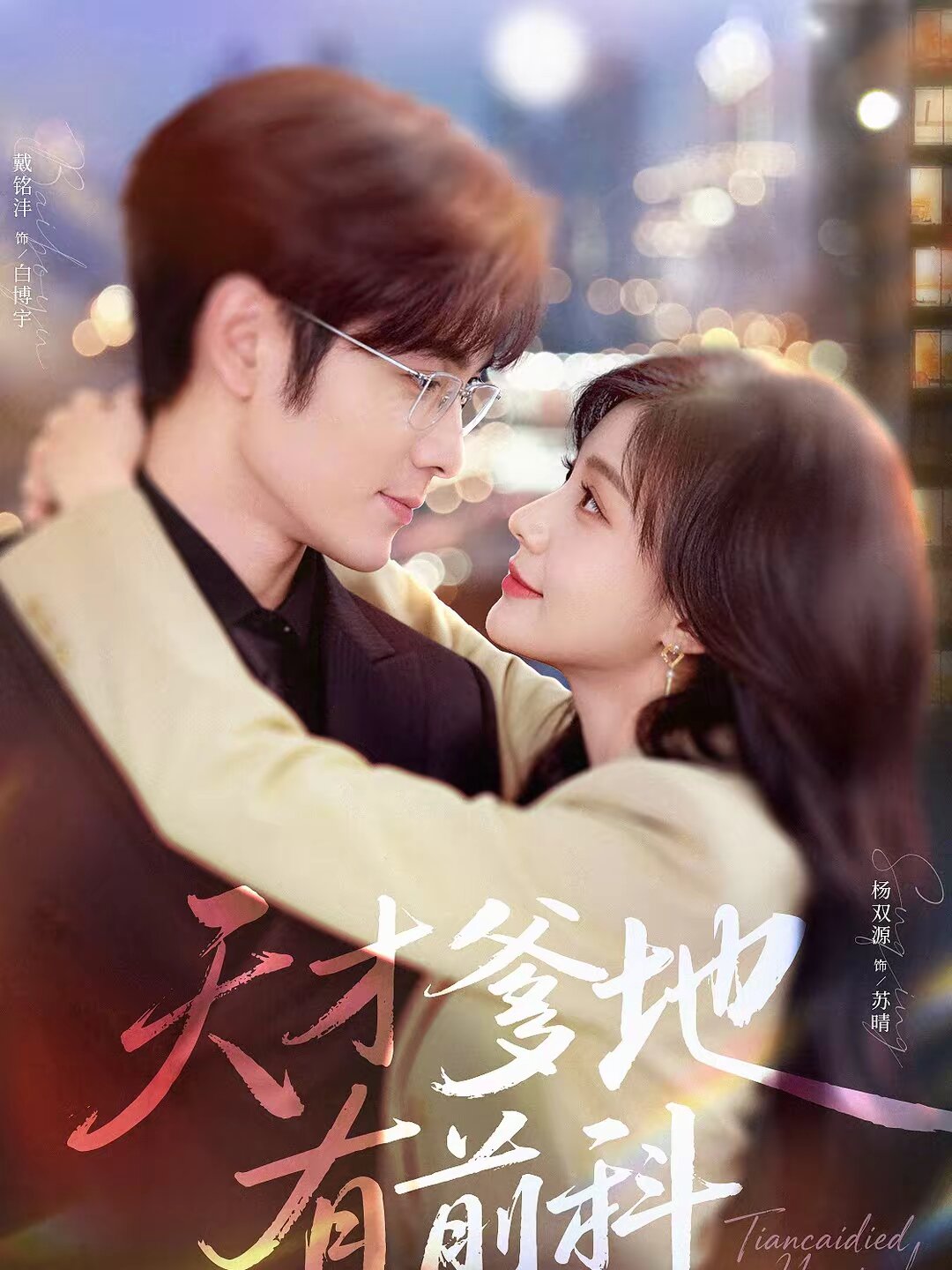 天才爹地有前科