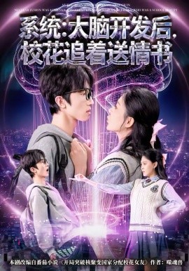 系统：大脑开发后，校花追着送情书