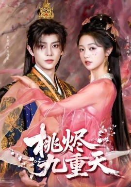 桃烬九重天