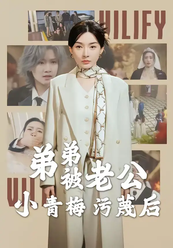 弟弟被老公小青梅污蔑后